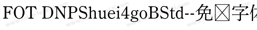 FOT DNPShuei4goBStd-字体转换